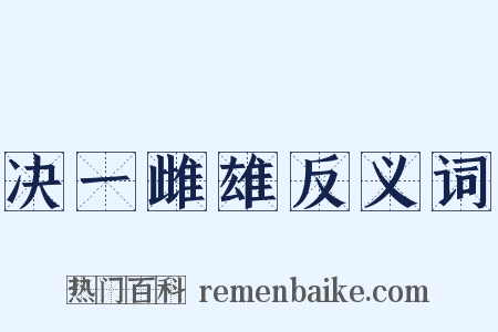 决一雌雄反义词是什么意思的图片